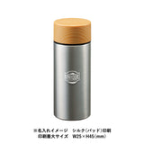 木目調サーモステンレスボトル 300ml