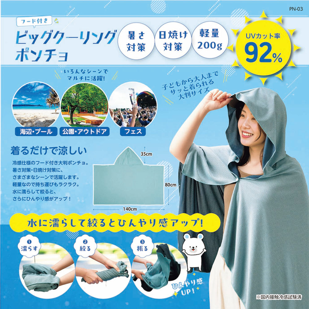 ビッグクーリングポンチョ
