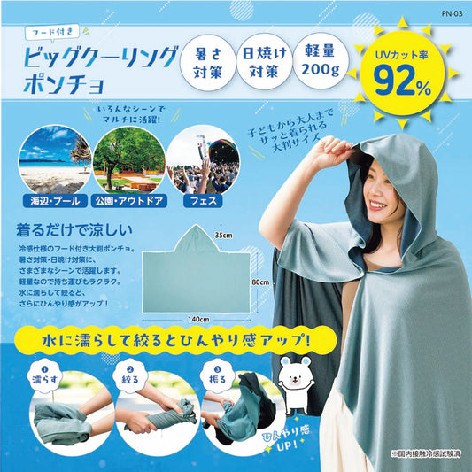 ビッグクーリングポンチョ