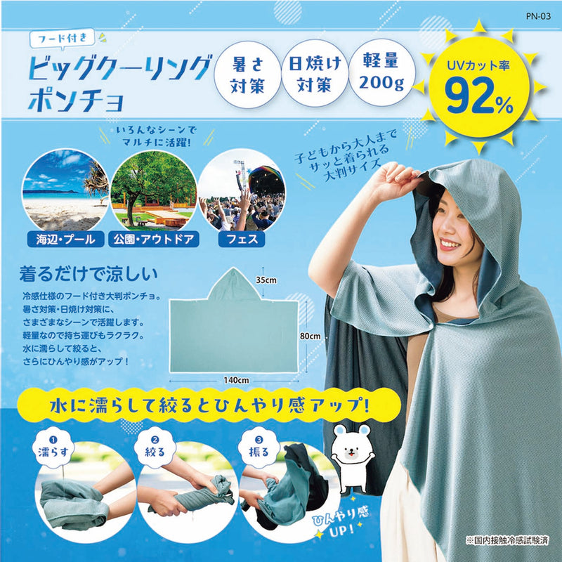 ビッグクーリングポンチョ