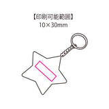 反射板キーホルダーほし