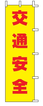のぼり